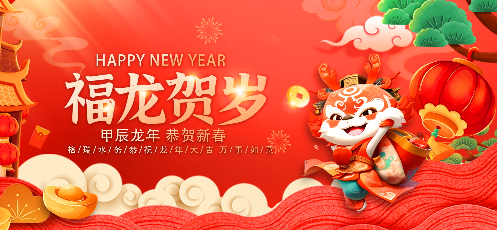 不忘初心·攜手共進-2024格瑞水務年會盛典，圓滿落幕！