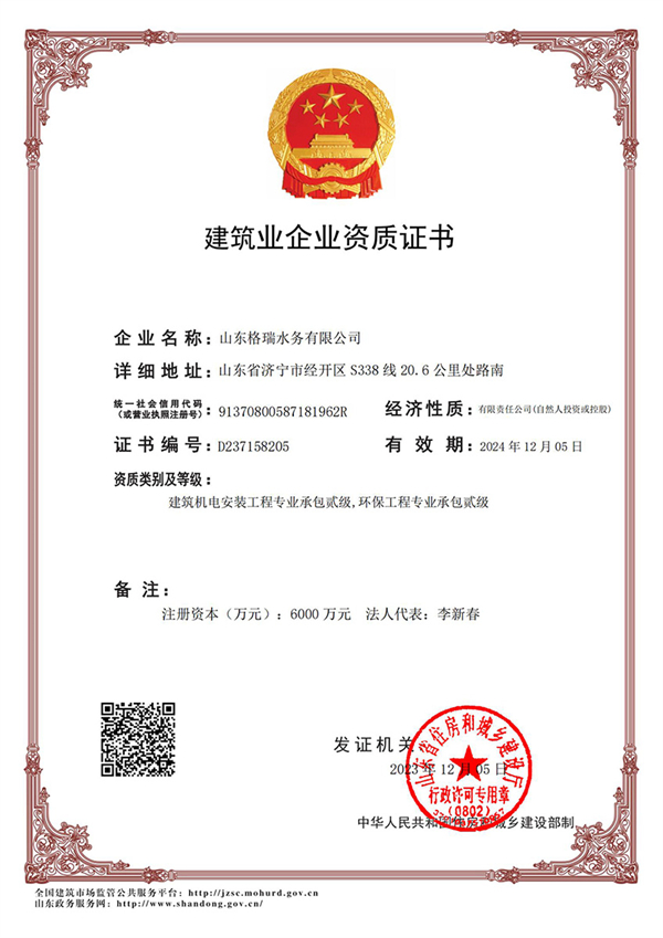 喜訊！格瑞水務喜獲“環保工程專業承包貳級、建筑機電安裝工程專業承包貳級”資質