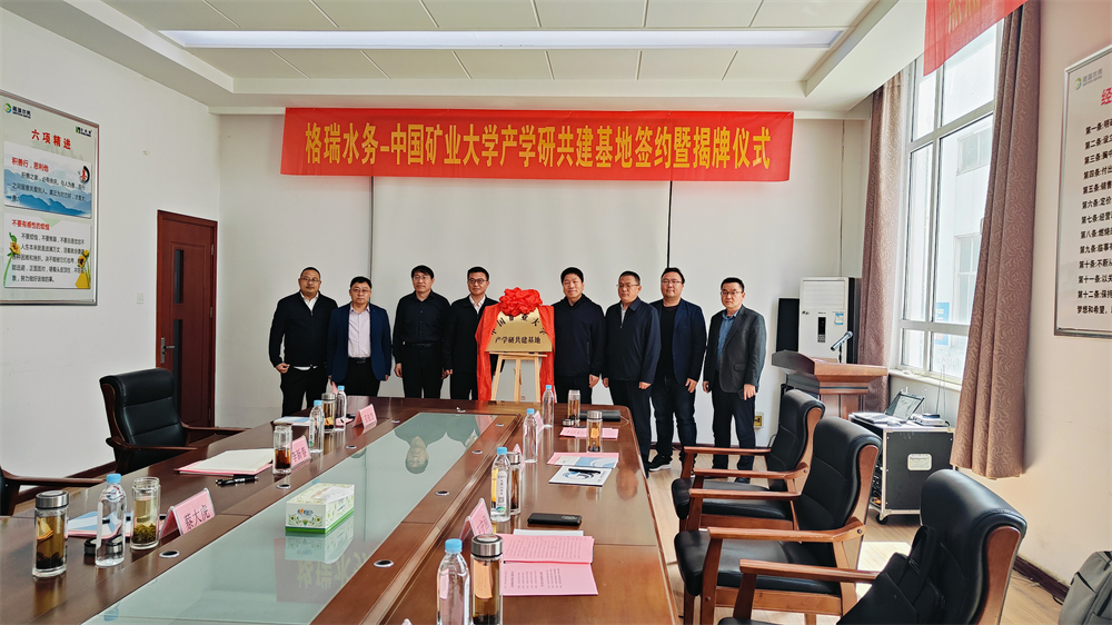 祝賀格瑞水務(wù)-中國礦業(yè)大學產(chǎn)學研共建基地簽約暨揭牌儀式圓滿落幕